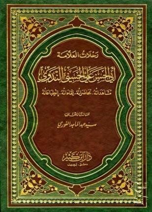 رحلات العلامة أبي الحسن علي الحسني الندوي