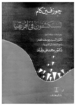 المستكشفون فى أفريقيا