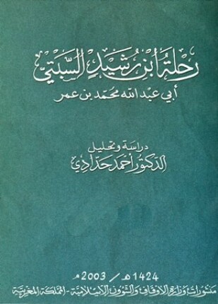رحلة ابن رشيد السبتي