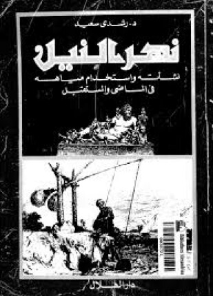 نهر النيل نشأته وإستخدام مياهه فى الماضى والمستقبل
