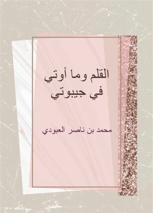 القلم وما أوتي في جيبوتي