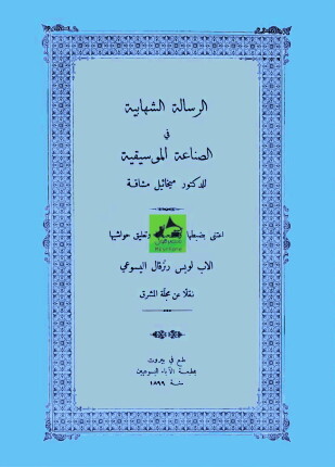 الرسالة الشهابية في الصناعة الموسيقية