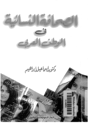 الصحافة النسائية في الوطن العربي