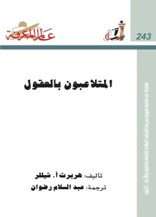 المتلاعبون بالعقول كيف يجذب محركو الدمي الكبار في السياسة والإعلان ووسائل الإتصال الجماهيري خيوط الرأي العام