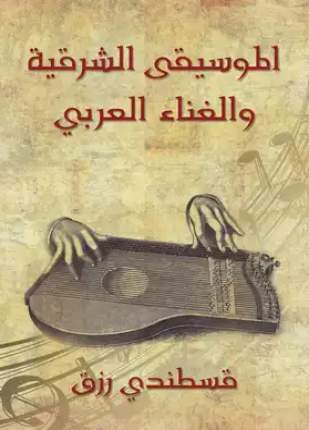 الموسيقى الشرقية والغناء العربي