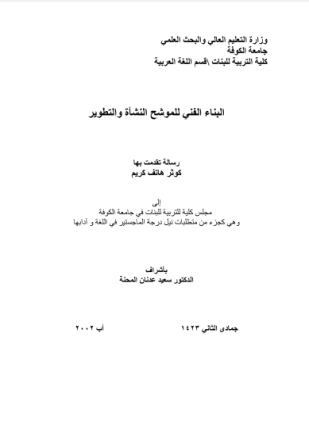 البناء الفني للموشح النشأة والتطوير