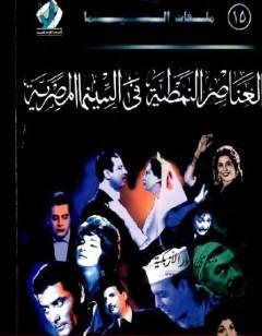 العناصر النمطية فى السينما المصرية