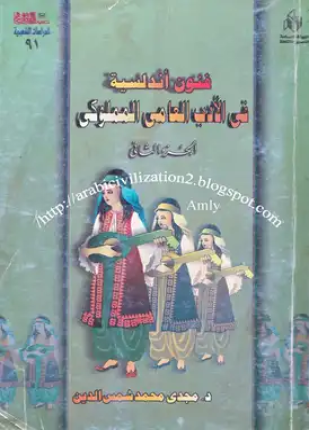 الفنون الاندلسية فى العصر المملوكى الجزء الثانى