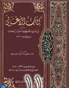 الأغاني لأبي الفرج الأصفهاني نسخة من إعداد سالم الدليمي - الجزء الحادي عشر