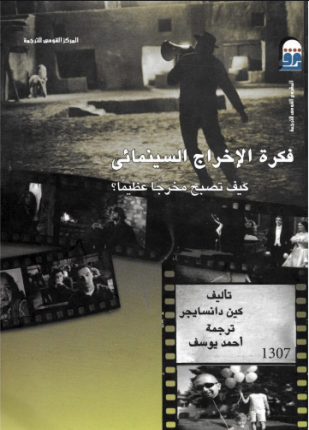 فكرة الإخراج السينمائي