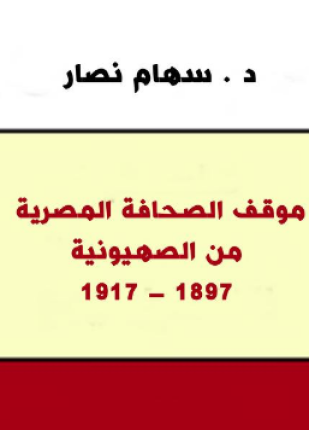 موقف الصحافة المصرية من الصهيونية