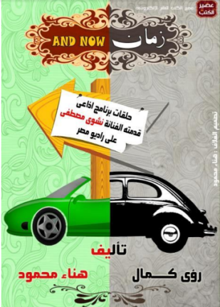 زمان أند ناو
