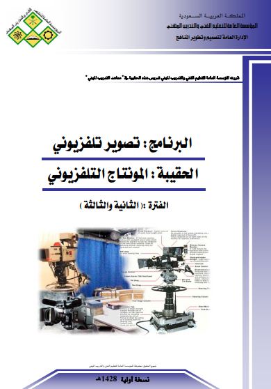 التصوير التلفزيوني .. المونتاج التلفزيوني