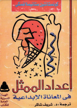 إعداد الممثل في المعاناة الإبداعية