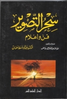 سحر التصوير .. فن وإعلام