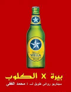 سيناريو بيرة في الكلوب