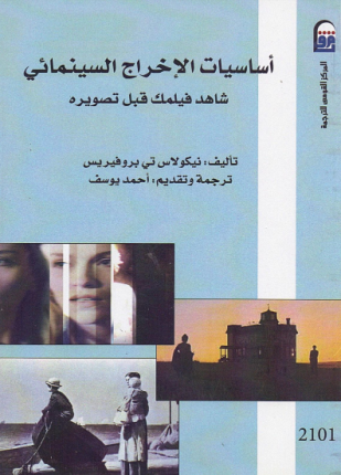 أساسيات الإخراج السينمائي