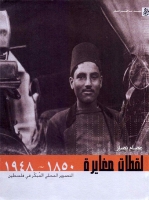 لقطات مغايرة (1850- 1948) .. التصوير المحلي المبكر في فلسطين