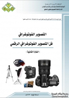 فن التصوير الفوتوغرافي الرقمي