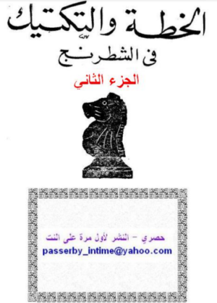 الخطة والتكتيك فى الشطرنج
