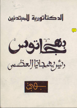 الدكتاتورية للمبتدئين بهجاتوس رئيس بهجاتيا العظمى