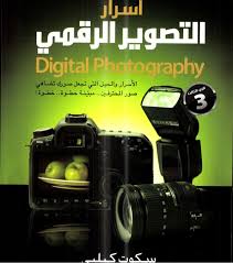 أسرار التصوير الرقمي - الجزء الثالث