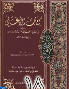 الأغاني لأبي الفرج الأصفهاني نسخة من إعداد سالم الدليمي - الجزء الثامن عشر