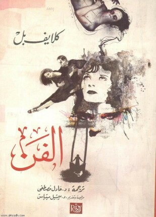 الفن