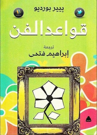 قواعد الفن