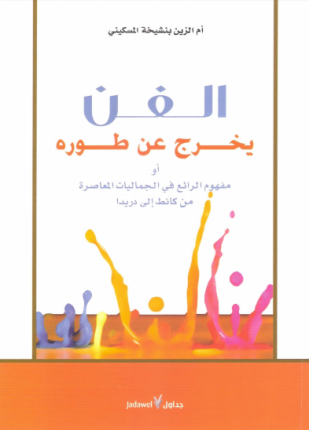 الفن يخرج عن طوره