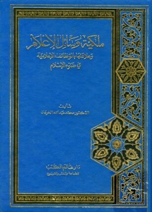 ملكية وسائل الإعلام وعلاقتها بالوظائف الإعلامية في ضوء الإسلام