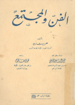 الفن و المجتمع