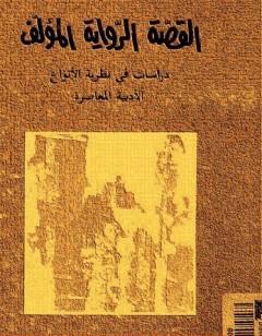 القصة، ال، المؤلف - دراسات في نظرية الأنواع الأدبية المعاصرة