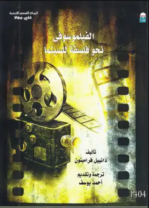 الفيلموسوفى نحو فلسفة للسينما