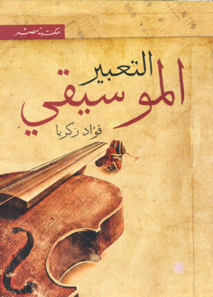 التعبير الموسيقي