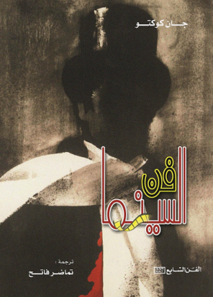 فن السينما