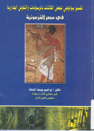 تفسير بيولوجي لبعض الكائنات بالرسومات والنقوش الجدارية فى مصر الفرعونية