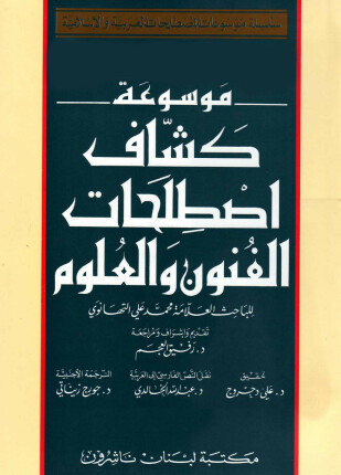 كشاف اصطلاحات الفنون والعلوم