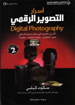 أسرار التصوير الرقمي - الجزء الثاني