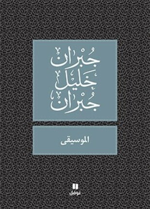 الموسيقى الجزء الثالث من كتاب الهلال