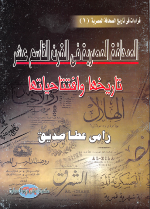 الصحافة المصرية في القرن التاسع عشر