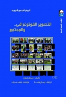 التصوير الفوتوغرافي.. والمجتمع