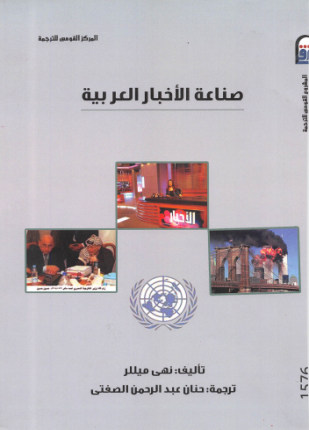 صناعة الأخبار العربية