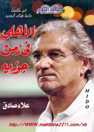 الأهلى فى زمن جوزيه