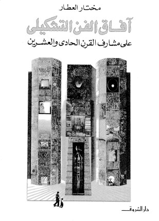 آفاق الفن التشكيلي