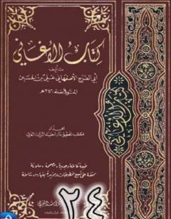 الأغاني لأبي الفرج الأصفهاني نسخة من إعداد سالم الدليمي - الجزء الرابع والعشرون