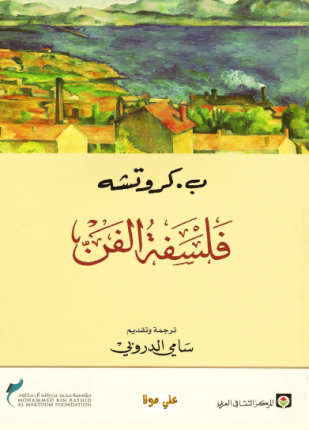 المجمل في فلسفة الفن