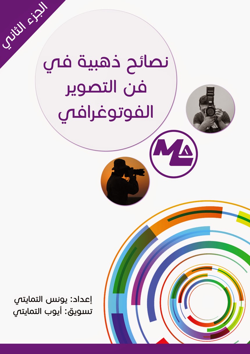نصائح ذهبية في التصوير الفوتوغرافي