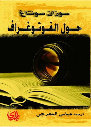حول الفوتوغراف