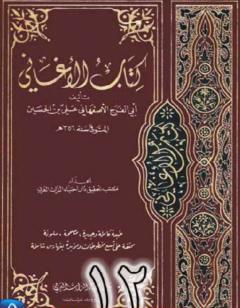 الأغاني لأبي الفرج الأصفهاني نسخة من إعداد سالم الدليمي - الجزء الثاني عشر